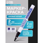 Маркер-краска Slim 2мм нитро-основа черн. MunHwa Б0048235