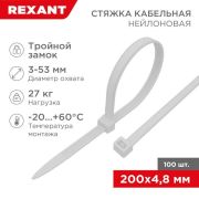 Хомут кабельный 4.8х200 тройной замок нейл. бел. (уп.100шт) Rexant 67-0200-5